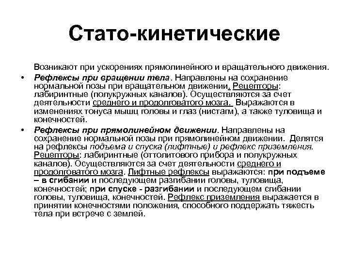   Стато-кинетические Возникают при ускорениях прямолинейного и вращательного движения.  •  Рефлексы