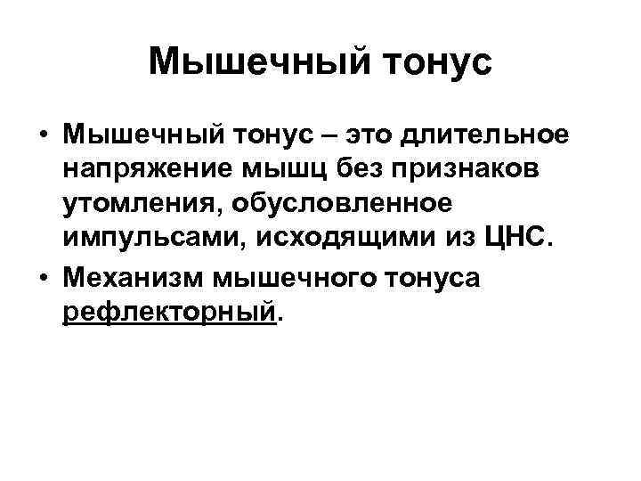  Мышечный тонус • Мышечный тонус – это длительное  напряжение мышц без признаков