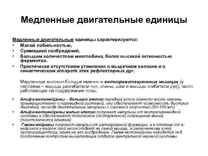   Медленные двигательные единицы характеризуются:  • Малой лабильностью,  • Суммацией возбуждений,