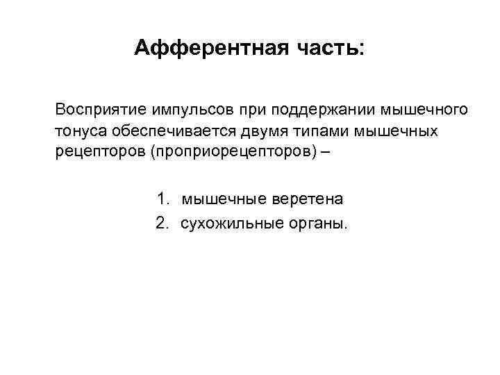   Афферентная часть:  Восприятие импульсов при поддержании мышечного тонуса обеспечивается двумя типами