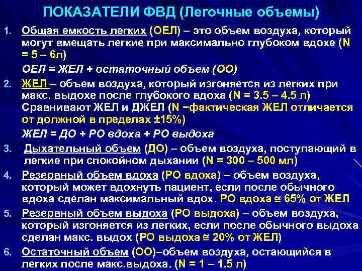   ПОКАЗАТЕЛИ ФВД (Легочные объемы) 1. Общая емкость легких (ОЕЛ) – это объем