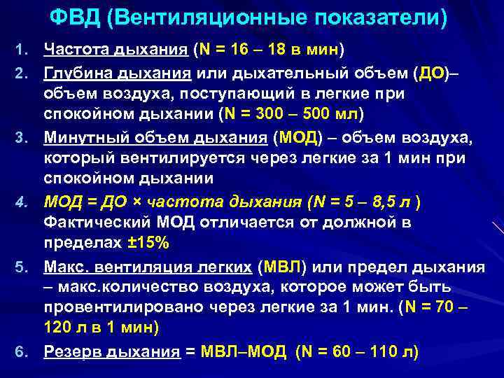  ФВД (Вентиляционные показатели) 1. Частота дыхания (N = 16 – 18 в мин)