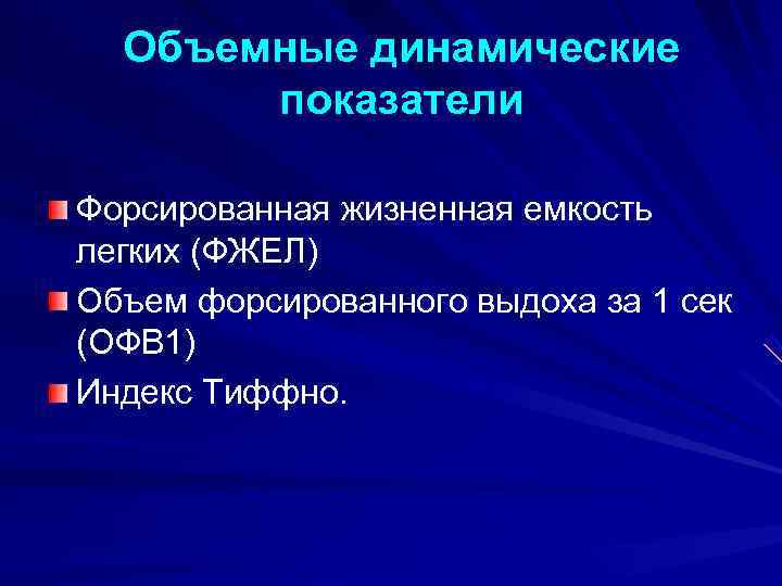  Объемные динамические  показатели Форсированная жизненная емкость легких (ФЖЕЛ) Объем форсированного выдоха за