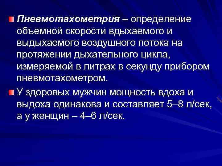 Пневмотахометрия – определение объемной скорости вдыхаемого и выдыхаемого воздушного потока на протяжении дыхательного цикла,