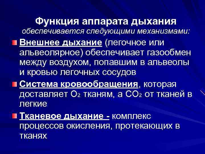   Функция аппарата дыхания обеспечивается следующими механизмами: Внешнее дыхание (легочное или альвеолярное) обеспечивает