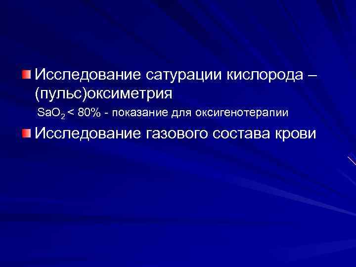 Исследование сатурации кислорода – (пульс)оксиметрия Sa. O 2 < 80% - показание для оксигенотерапии
