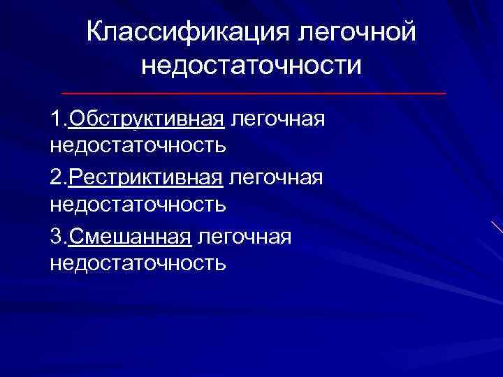   Классификация легочной  недостаточности 1. Обструктивная легочная недостаточность 2. Рестриктивная легочная недостаточность