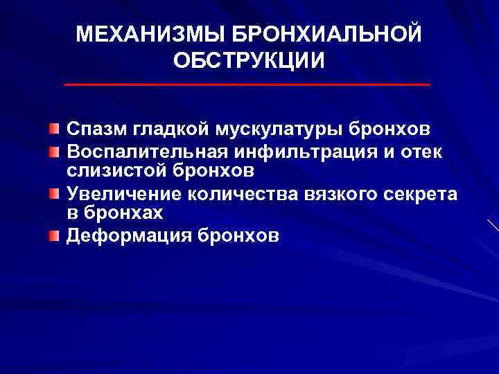 МЕХАНИЗМЫ БРОНХИАЛЬНОЙ  ОБСТРУКЦИИ  Спазм гладкой мускулатуры бронхов Воспалительная инфильтрация и отек слизистой