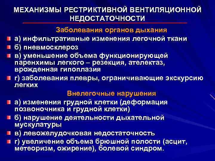 МЕХАНИЗМЫ РЕСТРИКТИВНОЙ ВЕНТИЛЯЦИОННОЙ  НЕДОСТАТОЧНОСТИ  Заболевания органов дыхания а) инфильтративные изменения легочной ткани