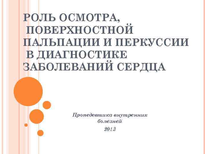 РОЛЬ ОСМОТРА, ПОВЕРХНОСТНОЙ ПАЛЬПАЦИИ И ПЕРКУССИИ В ДИАГНОСТИКЕ ЗАБОЛЕВАНИЙ СЕРДЦА   Пропедевтика внутренних