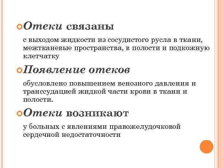  Отеки связаны с выходом жидкости из сосудистого русла в ткани, межтканевые пространства, в