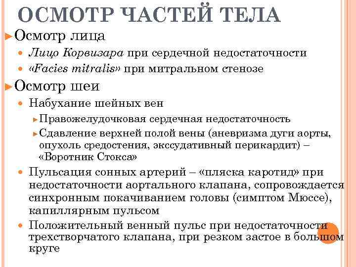  ОСМОТР ЧАСТЕЙ ТЕЛА ►Осмотр  лица  Лицо Корвизара при сердечной недостаточности «Facies