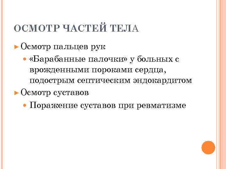 ОСМОТР ЧАСТЕЙ ТЕЛА ► Осмотр пальцев рук «Барабанные палочки» у больных с врожденными пороками