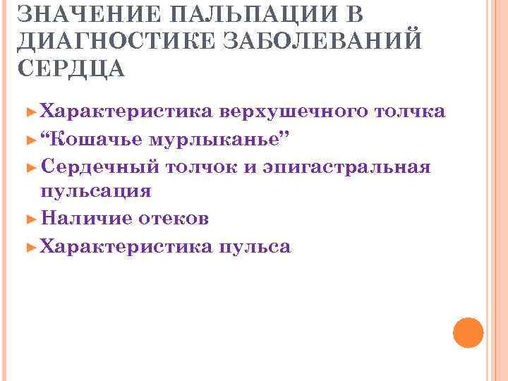 ЗНАЧЕНИЕ ПАЛЬПАЦИИ В ДИАГНОСТИКЕ ЗАБОЛЕВАНИЙ СЕРДЦА ► Характеристика верхушечного толчка ► “Кошачье мурлыканье” ►