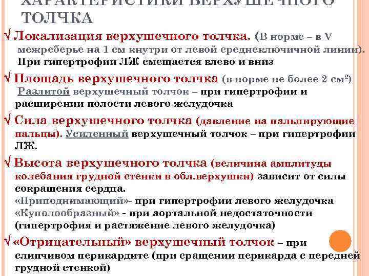 Захизр это. Характеристика верхушечного толчка в норме. Характеристика верхушечного толчка. Верхушечный толчок при гипертрофии левого желудочка. Верхушечный Толчик в норм.