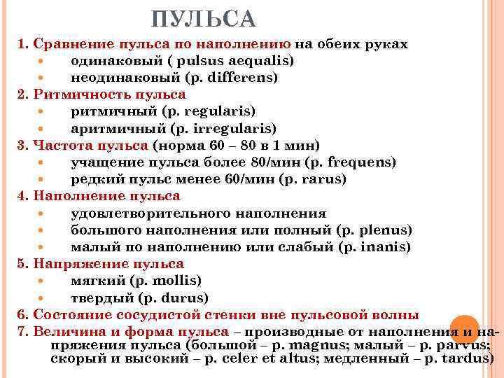    ПУЛЬСА 1. Сравнение пульса по наполнению на обеих руках  одинаковый