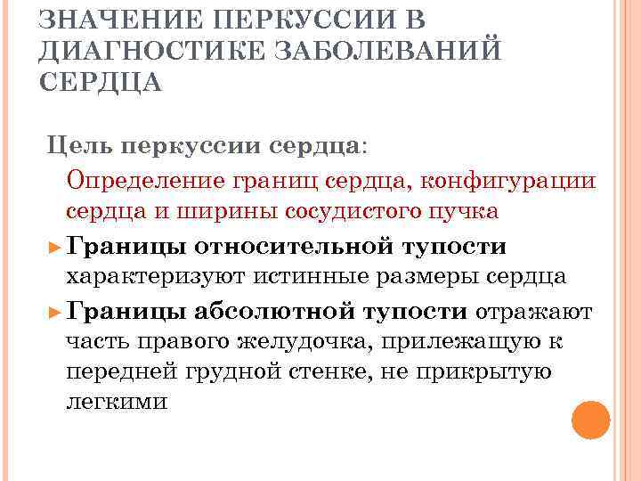 ЗНАЧЕНИЕ ПЕРКУССИИ В ДИАГНОСТИКЕ ЗАБОЛЕВАНИЙ СЕРДЦА Цель перкуссии сердца:  Определение границ сердца, конфигурации