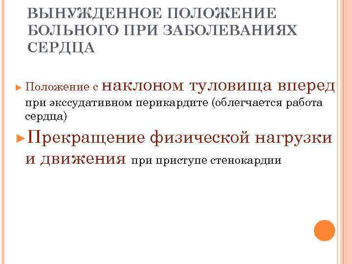  ВЫНУЖДЕННОЕ ПОЛОЖЕНИЕ БОЛЬНОГО ПРИ ЗАБОЛЕВАНИЯХ СЕРДЦА ► Положение с наклоном туловища вперед при