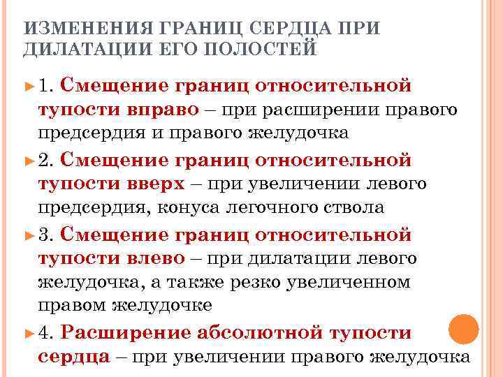 ИЗМЕНЕНИЯ ГРАНИЦ СЕРДЦА ПРИ ДИЛАТАЦИИ ЕГО ПОЛОСТЕЙ ► 1. Смещение границ относительной  тупости