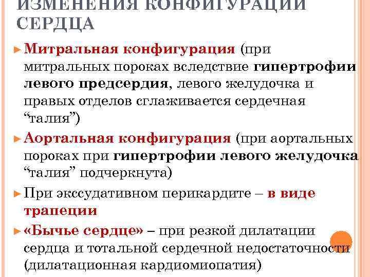 ИЗМЕНЕНИЯ КОНФИГУРАЦИИ СЕРДЦА ► Митральная  конфигурация (при  митральных пороках вследствие гипертрофии 