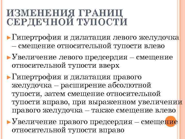 ИЗМЕНЕНИЯ ГРАНИЦ СЕРДЕЧНОЙ ТУПОСТИ ►Гипертрофия  и дилатация левого желудочка – смещение относительной тупости