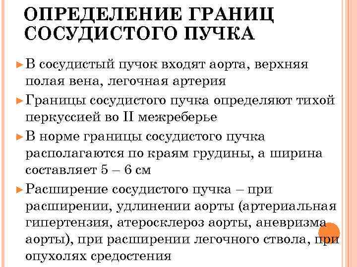  ОПРЕДЕЛЕНИЕ ГРАНИЦ СОСУДИСТОГО ПУЧКА ►В сосудистый пучок входят аорта, верхняя  полая вена,