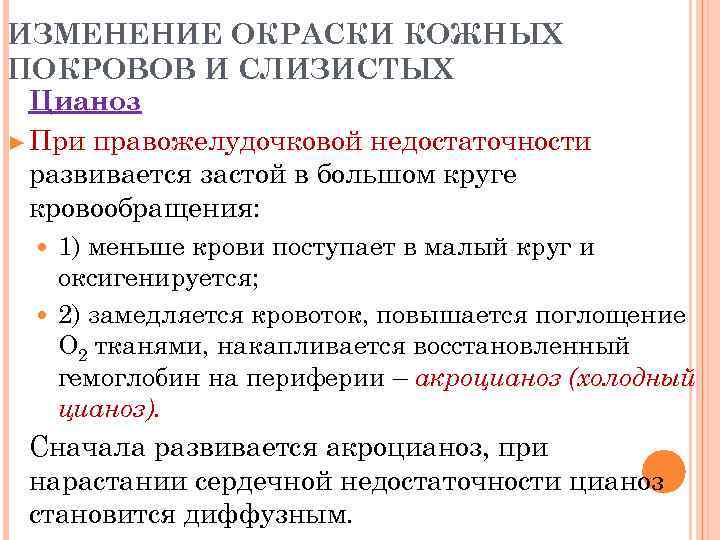 ИЗМЕНЕНИЕ ОКРАСКИ КОЖНЫХ ПОКРОВОВ И СЛИЗИСТЫХ  Цианоз ► При правожелудочковой недостаточности  развивается