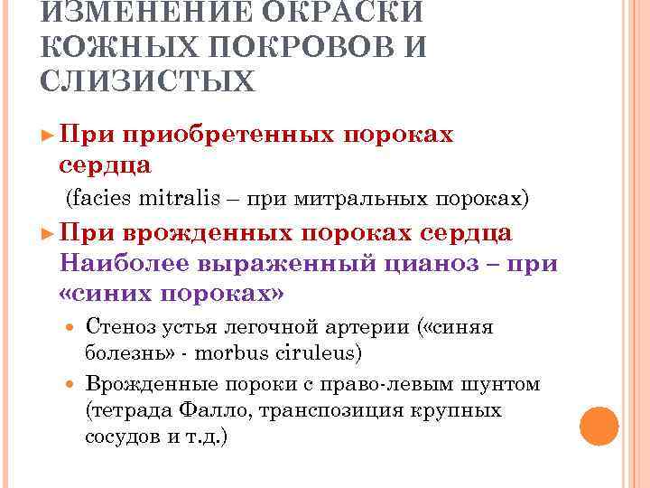 ИЗМЕНЕНИЕ ОКРАСКИ КОЖНЫХ ПОКРОВОВ И СЛИЗИСТЫХ ► Приприобретенных пороках сердца (facies mitralis – при