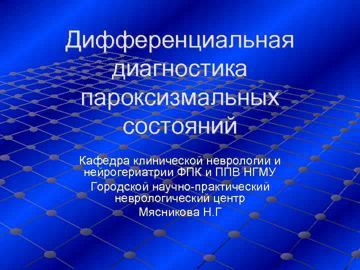 Дифференциальная диагностика  пароксизмальных состояний Кафедра клинической неврологии и  нейрогериатрии ФПК и ППВ