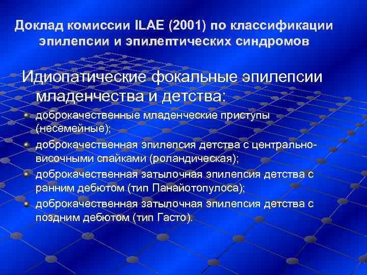 Доклад комиссии ILAE (2001) по классификации эпилепсии и эпилептических синдромов Идиопатические фокальные эпилепсии 