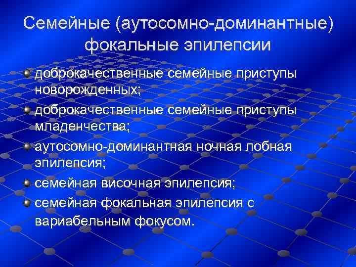 Семейные (аутосомно-доминантные)  фокальные эпилепсии доброкачественные семейные приступы  новорожденных;  доброкачественные семейные приступы