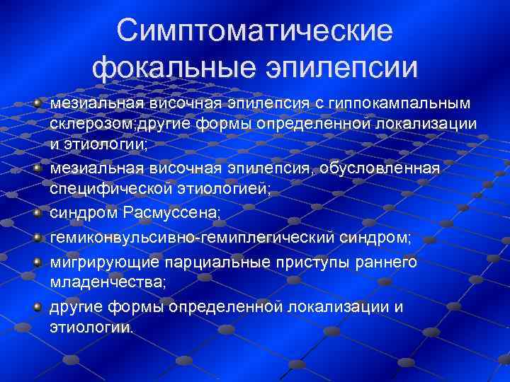  Симптоматические фокальные эпилепсии мезиальная височная эпилепсия с гиппокампальным склерозом; другие формы определенной локализации