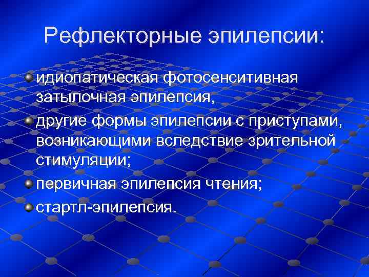 Рефлекторные эпилепсии: идиопатическая фотосенситивная затылочная эпилепсия, другие формы эпилепсии с приступами,  возникающими вследствие