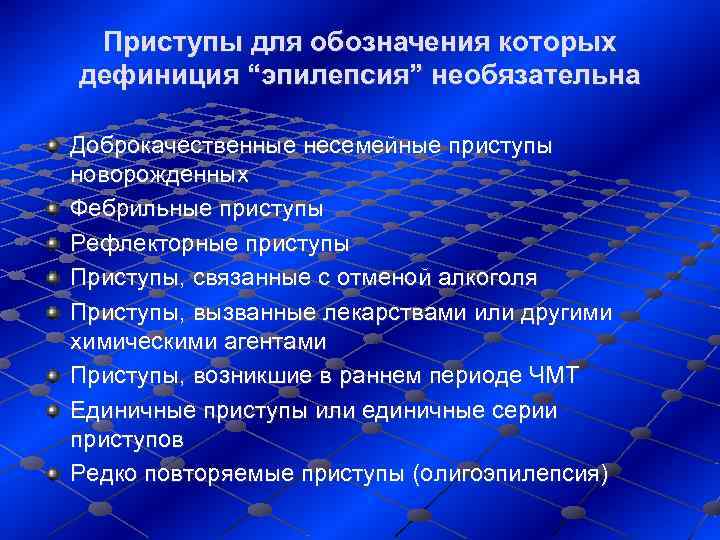  Приступы для обозначения которых дефиниция “эпилепсия” необязательна Доброкачественные несемейные приступы новорожденных Фебрильные приступы