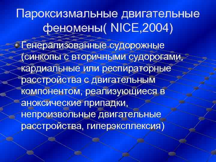 Пароксизмальные двигательные феномены( NICE, 2004) Генерализованные судорожные (синкопы с вторичными судорогами,  кардиальные или