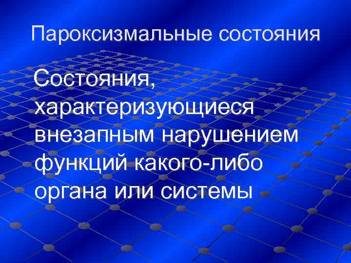 Пароксизмальные состояния  Состояния,  характеризующиеся  внезапным нарушением  функций какого-либо  органа