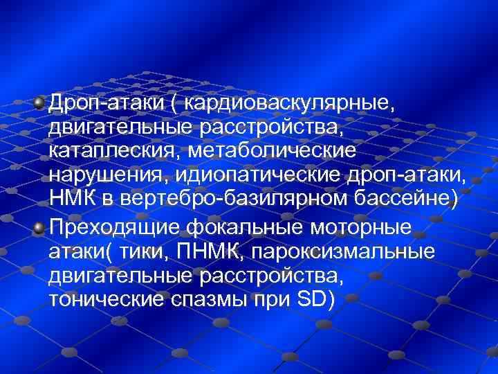 Дроп-атаки ( кардиоваскулярные,  двигательные расстройства,  катаплеския, метаболические нарушения, идиопатические дроп-атаки,  НМК