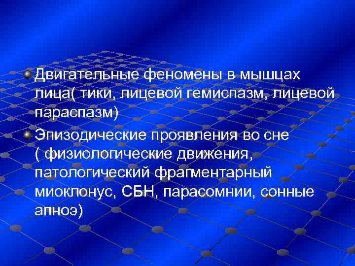 Двигательные феномены в мышцах лица( тики, лицевой гемиспазм, лицевой параспазм) Эпизодические проявления во сне