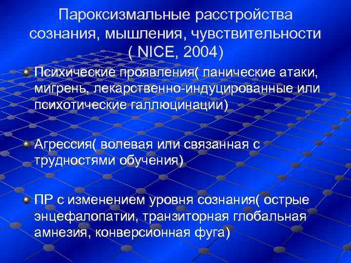   Пароксизмальные расстройства сознания, мышления, чувствительности   ( NICE, 2004) Психические проявления(
