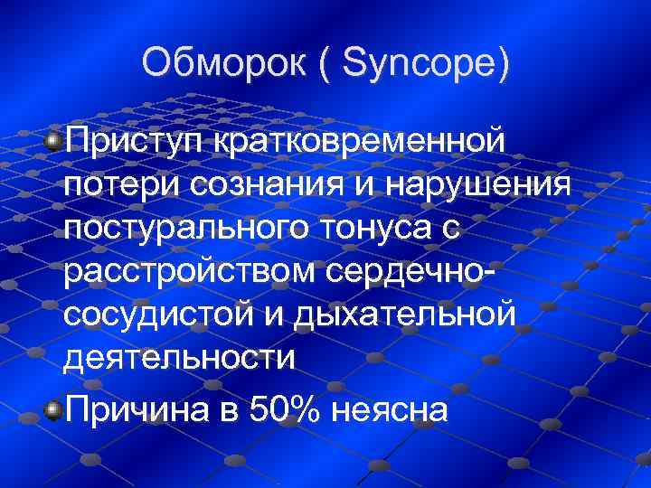   Обморок ( Syncope) Приступ кратковременной потери сознания и нарушения постурального тонуса с