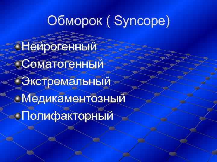   Обморок ( Syncope) Нейрогенный Соматогенный Экстремальный Медикаментозный Полифакторный 