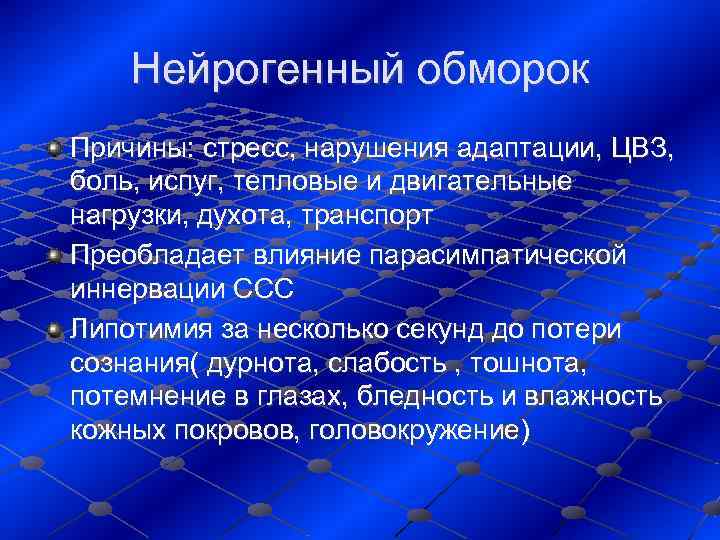   Нейрогенный обморок Причины: стресс, нарушения адаптации, ЦВЗ,  боль, испуг, тепловые и