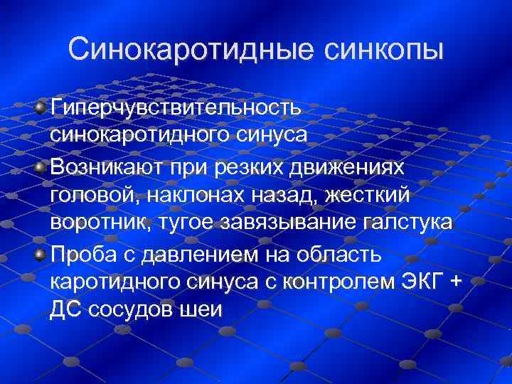 Синокаротидные синкопы Гиперчувствительность синокаротидного синуса Возникают при резких движениях головой, наклонах назад, жесткий