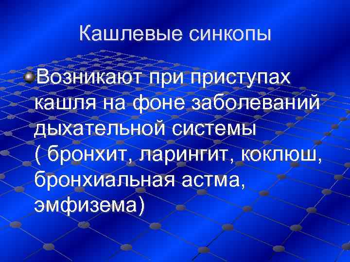   Кашлевые синкопы Возникают приступах кашля на фоне заболеваний дыхательной системы  