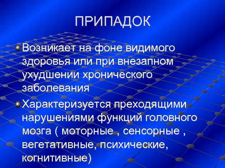    ПРИПАДОК Возникает на фоне видимого здоровья или при внезапном ухудшении хронического