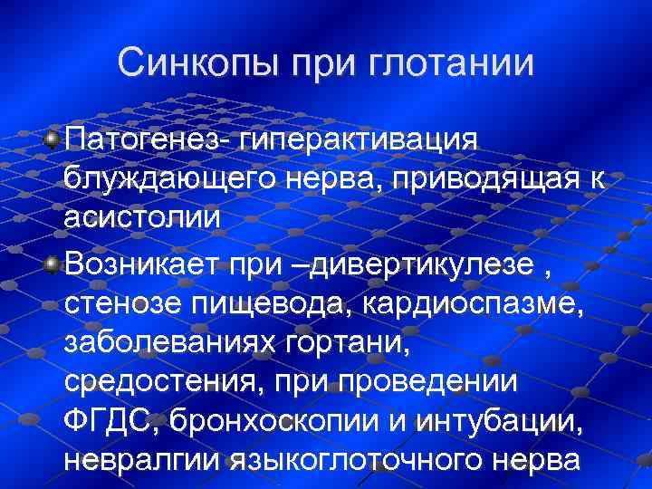   Синкопы при глотании Патогенез- гиперактивация блуждающего нерва, приводящая к асистолии Возникает при