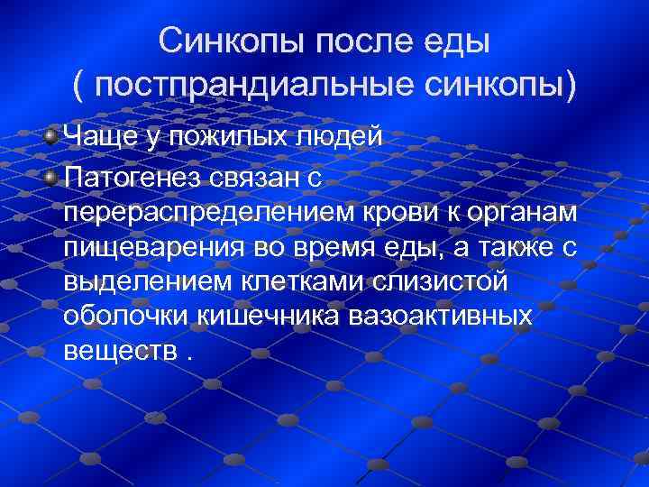  Синкопы после еды ( постпрандиальные синкопы) Чаще у пожилых людей Патогенез связан с