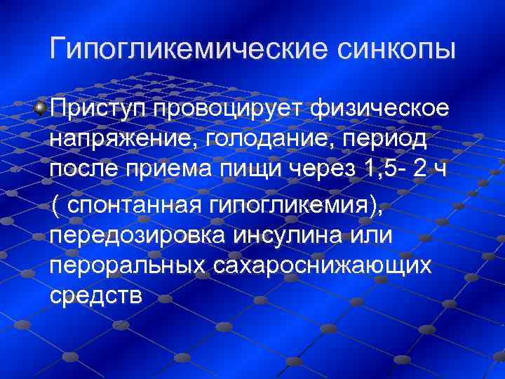  Гипогликемические синкопы  Приступ провоцирует физическое напряжение, голодание, период после приема пищи через