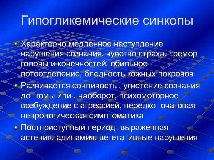 Гипогликемические синкопы Характерно медленное наступление нарушения сознания, чувство страха, тремор головы и конечностей, обильное