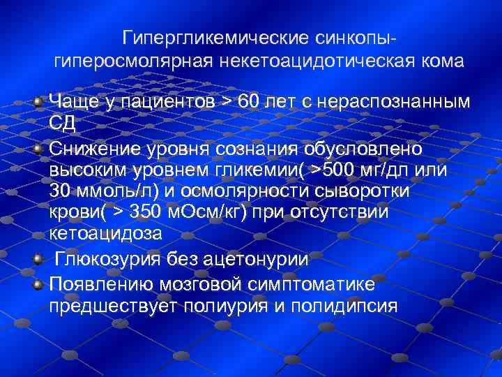   Гипергликемические синкопы- гиперосмолярная некетоацидотическая кома Чаще у пациентов > 60 лет с